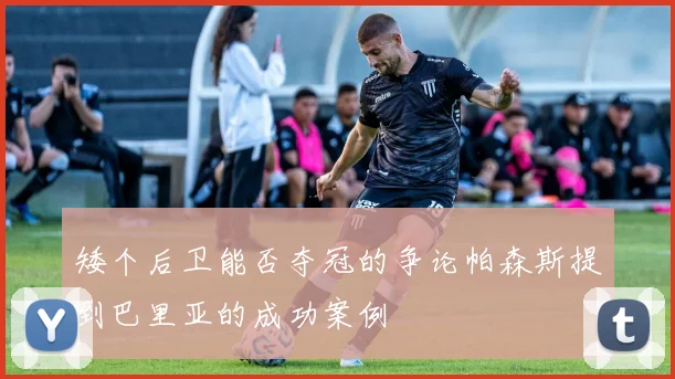 矮个后卫能否夺冠的争论帕森斯提到巴里亚的成功案例
