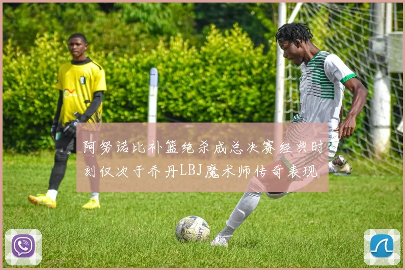 阿努诺比补篮绝杀成总决赛经典时刻仅次于乔丹LBJ魔术师传奇表现