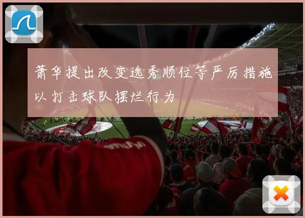 萧华提出改变选秀顺位等严厉措施以打击球队摆烂行为
